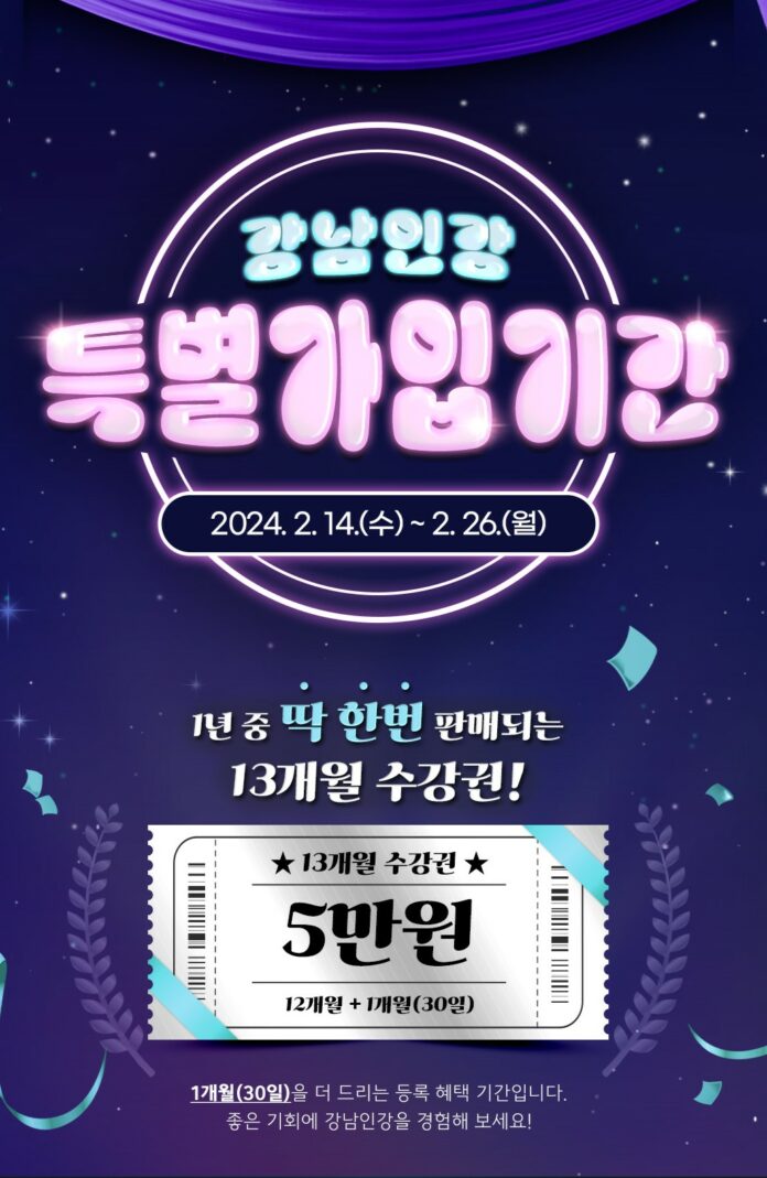 2024년 강남인강 특별가입기간 포스터