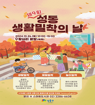 제9회 성동 생활밀착의 날