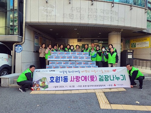 13.호원1동(호원1동+지사협,+사랑애(愛)+김장나눔으로+행복+전달)1