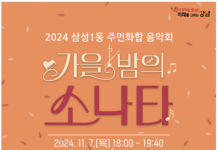 주민의 화합으로 빚어내는 ‘가을밤의 소나타’