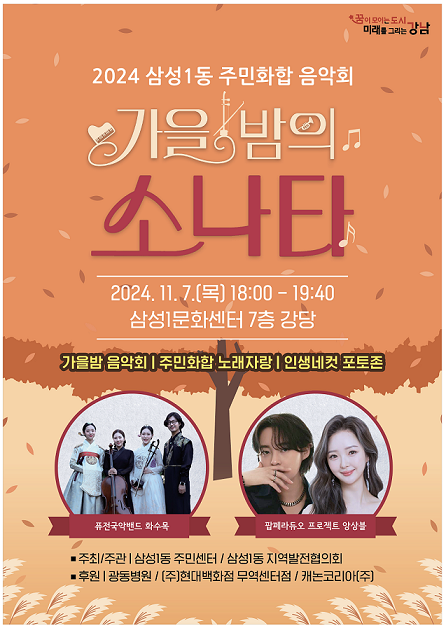 삼성1동 가을밤의 소나타 포스터