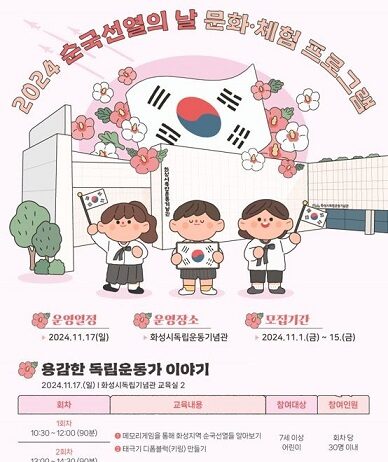 독립운동기념관, 2024 순국선열의 날 문화 ·체험프로그램 운영