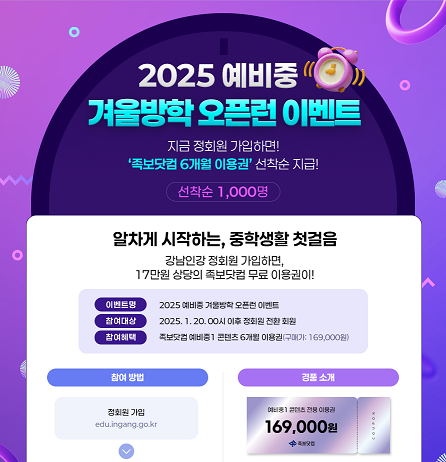 인강, 예비중 1천 명에게 족보닷컴 6개월 이용권 무료 제공