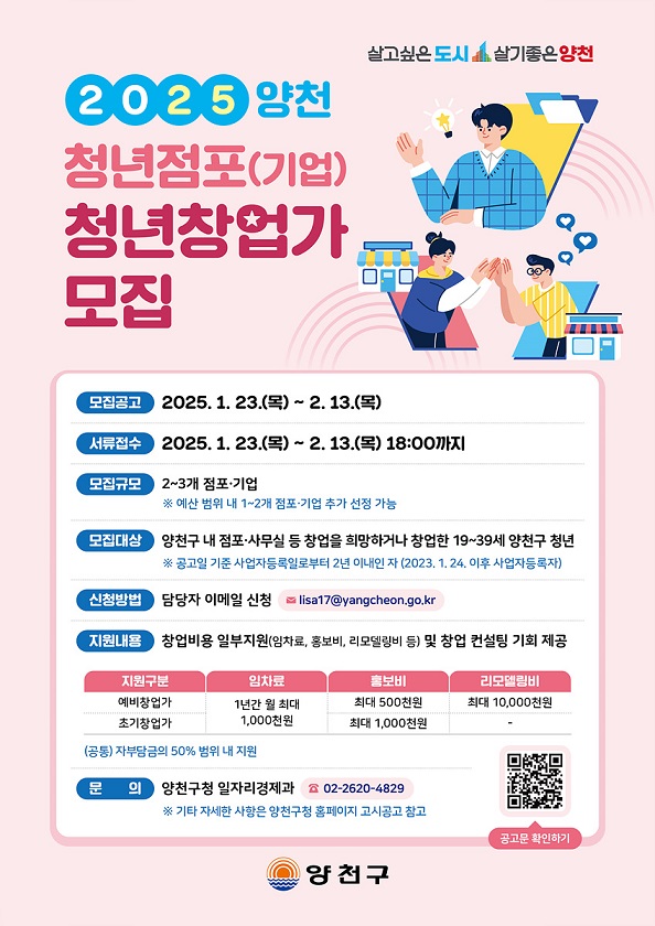 사진1)_양천구,_2025년_청년점포_모집_안내_포스터