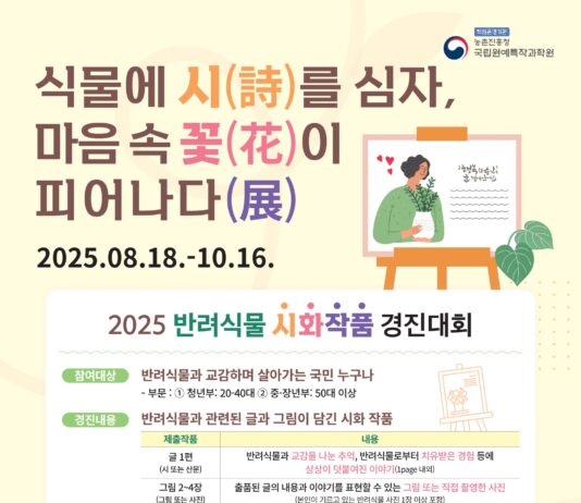 “식물과 시의 만남” 농촌진흥청, 반려식물 시화 작품 경진대회